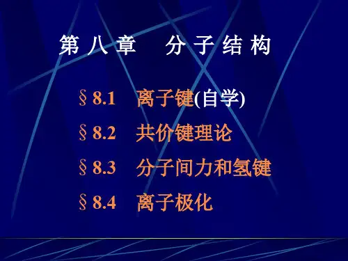 材料化学08分子结构[精]