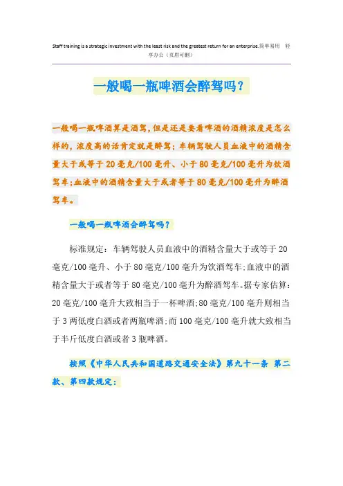 一般喝一瓶啤酒会醉驾吗？