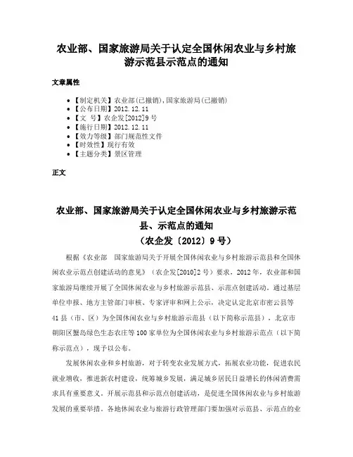 农业部、国家旅游局关于认定全国休闲农业与乡村旅游示范县示范点的通知