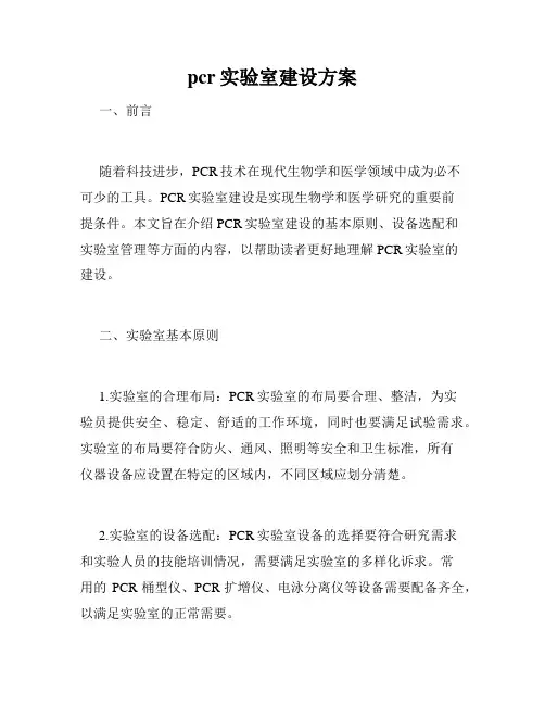 pcr实验室建设方案