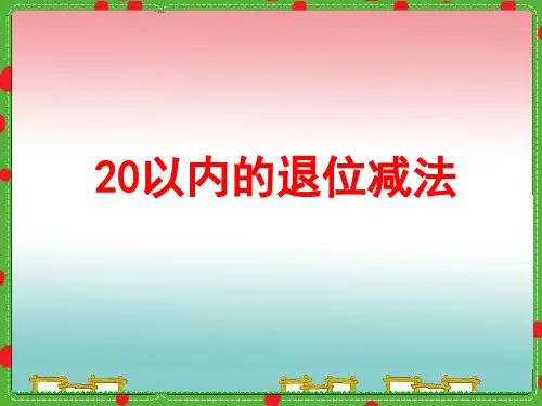 人教部编版一年级下册数学第2单元《20以内的退位减法_课件1》ppt课件