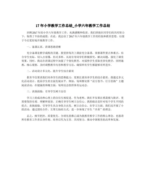 17年小学教学工作总结_小学六年教学工作总结