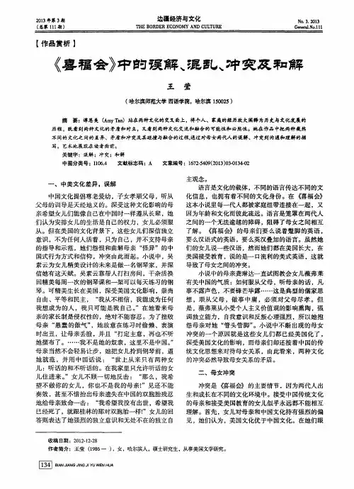 《喜福会》中的误解、混乱、冲突及和解