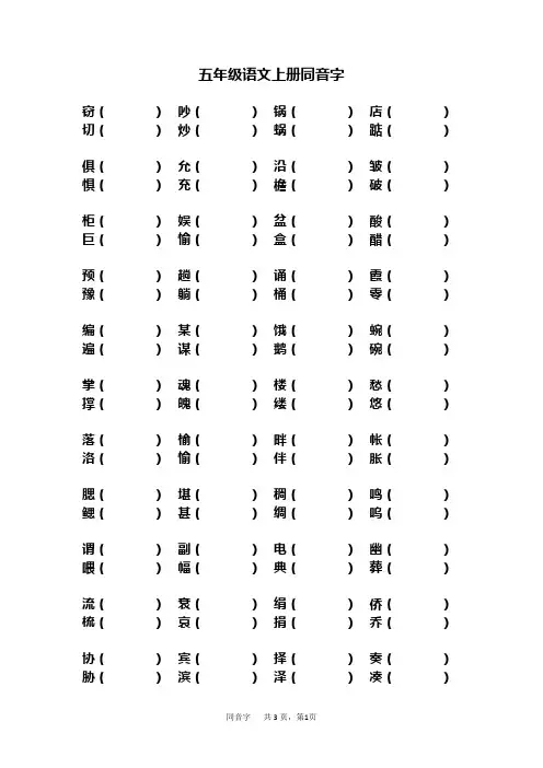 五年级语文上册同音字