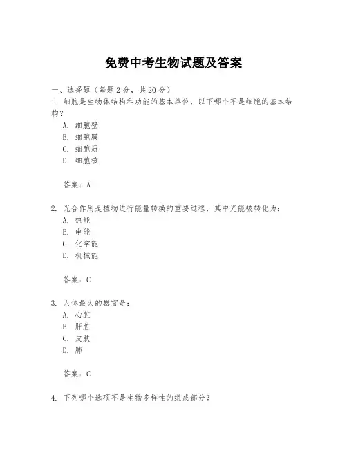 免费中考生物试题及答案