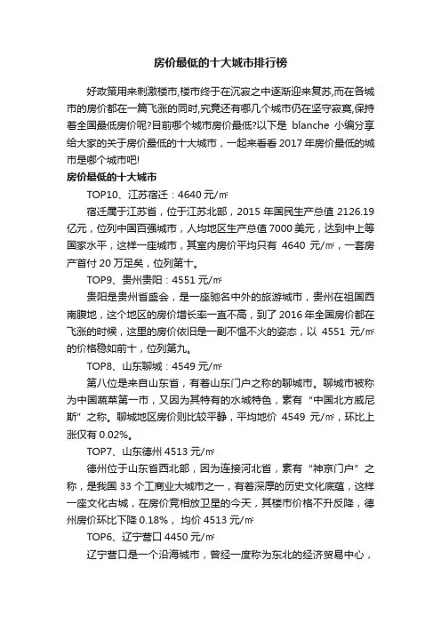 房价最低的十大城市排行榜