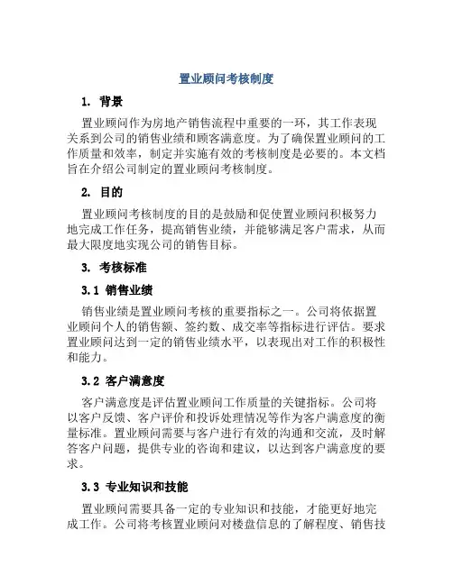 置业顾问考核制度