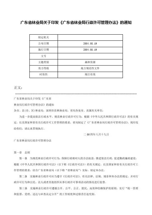 广东省林业局关于印发《广东省林业局行政许可管理办法》的通知-