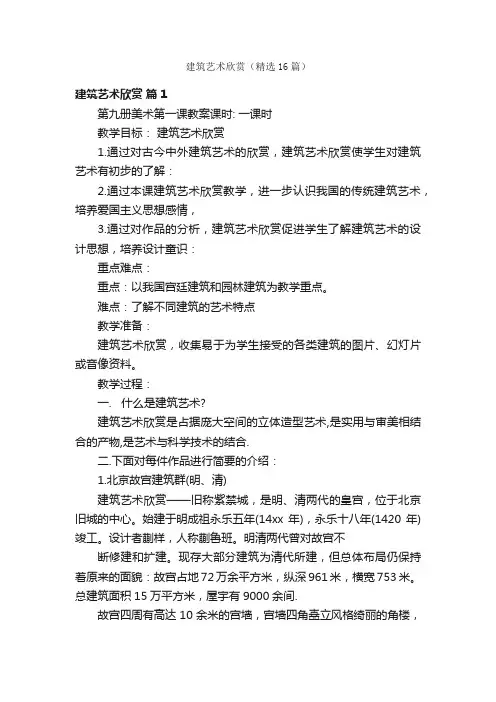 建筑艺术欣赏（精选16篇）