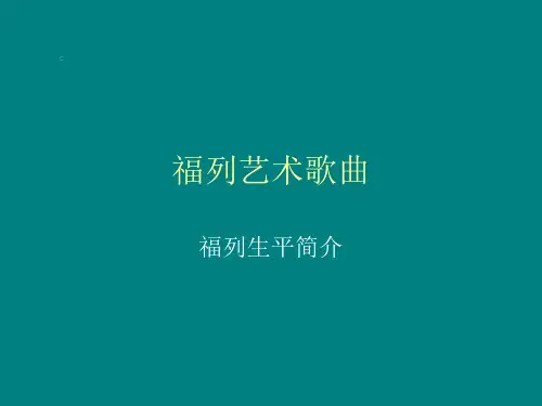 福列艺术歌曲分析