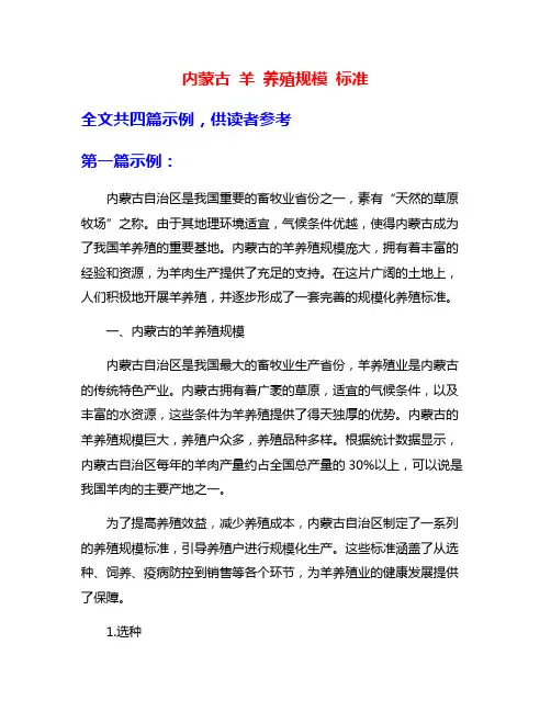 内蒙古 羊 养殖规模 标准