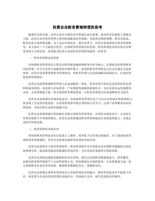 民营企业财务管理转型的思考