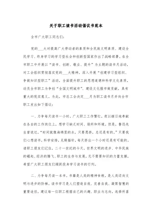 关于职工读书活动倡议书范本（2篇）