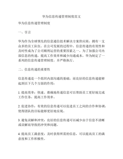 华为信息传递管理制度范文