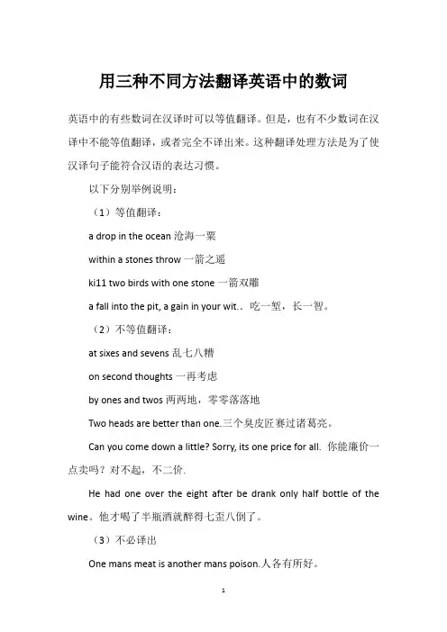 用三种不同方法翻译英语中的数词