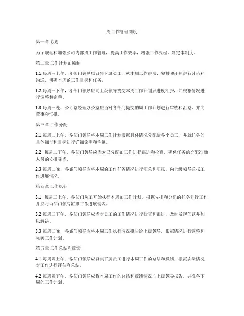 周工作管理制度