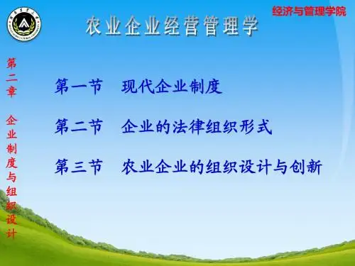 农业企业经营管理精品课程教学课件——2企业制度与组织设计