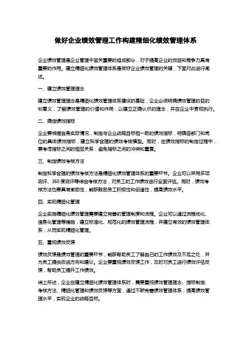 做好企业绩效管理工作构建精细化绩效管理体系