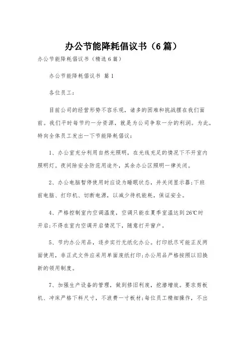 办公节能降耗倡议书(6篇)