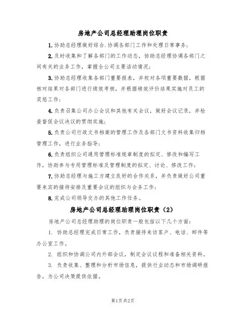 房地产公司总经理助理岗位职责(2篇)