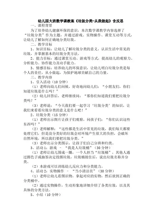 幼儿园大班数学课教案《垃圾分类-从我做起》含反思