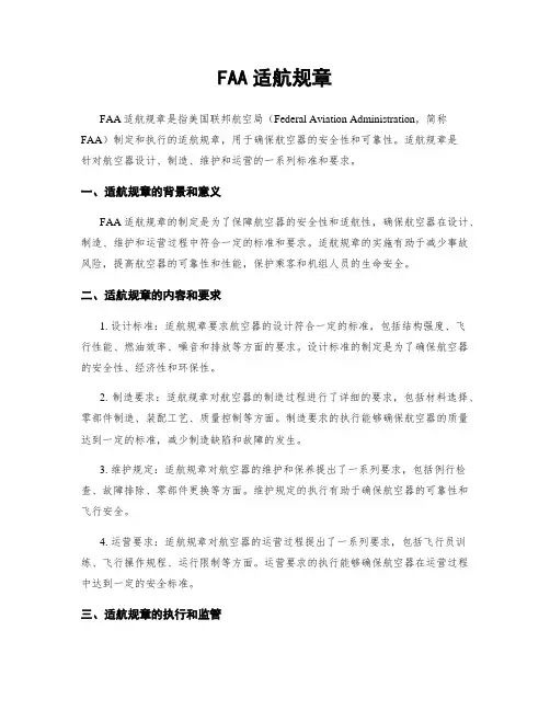 FAA适航规章