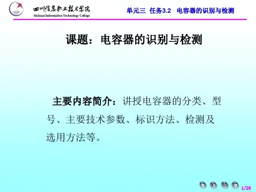 任务3.2  电容器的识别与检测[25页]
