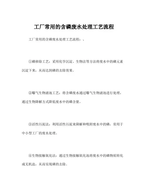 工厂常用的含磷废水处理工艺流程
