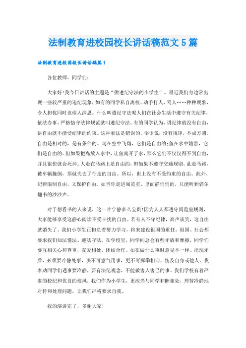 法制教育进校园校长讲话稿范文5篇