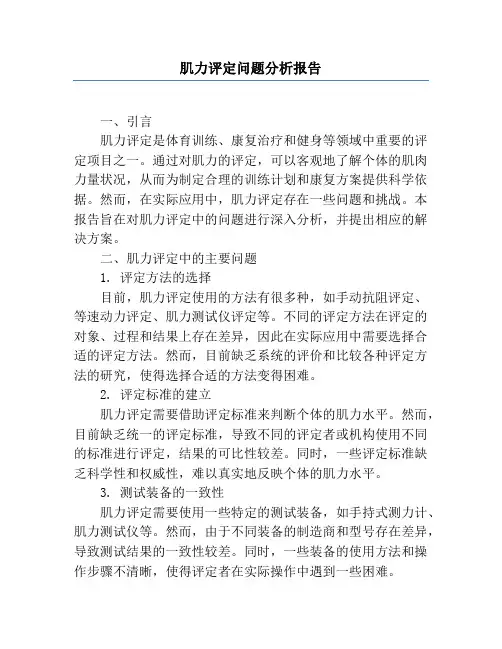 肌力评定问题分析报告