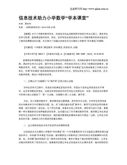 信息技术助力小学数学“学本课堂”