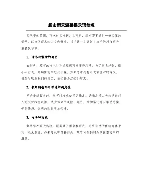 超市雨天温馨提示语简短