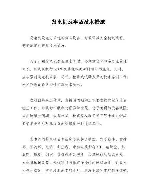 发电机反事故技术措施