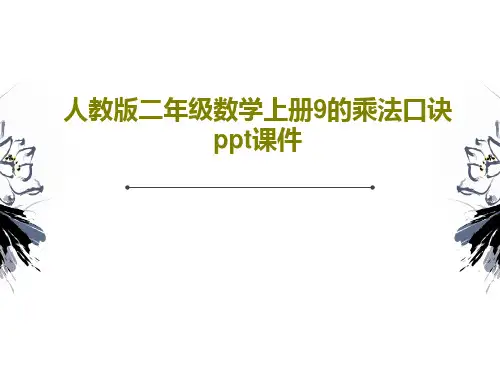 人教版二年级数学上册9的乘法口诀ppt课件PPT共25页