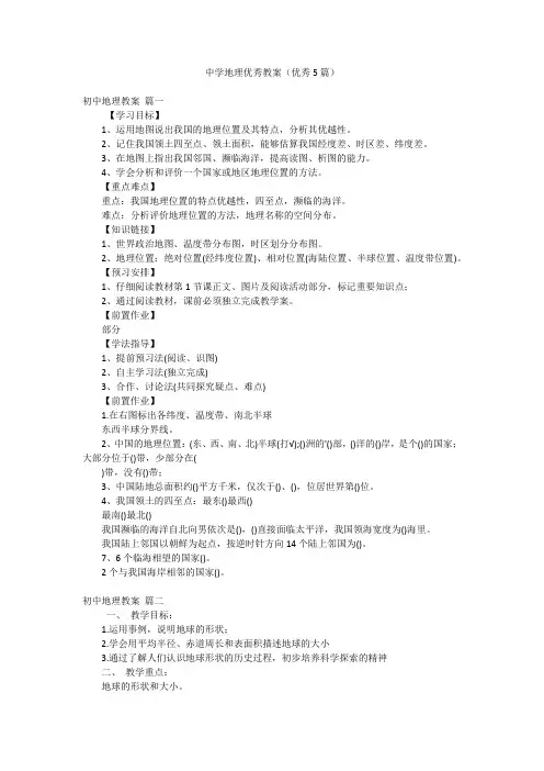 中学地理优秀教案(优秀5篇)