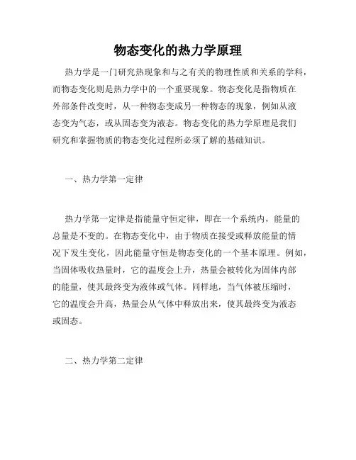 物态变化的热力学原理