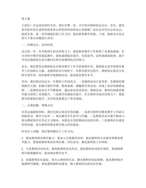 初中教研组长会议讲话稿(3篇)
