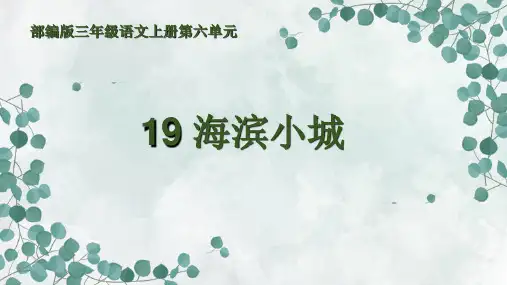 19.《海滨小城》 课件 (共20张PPT)