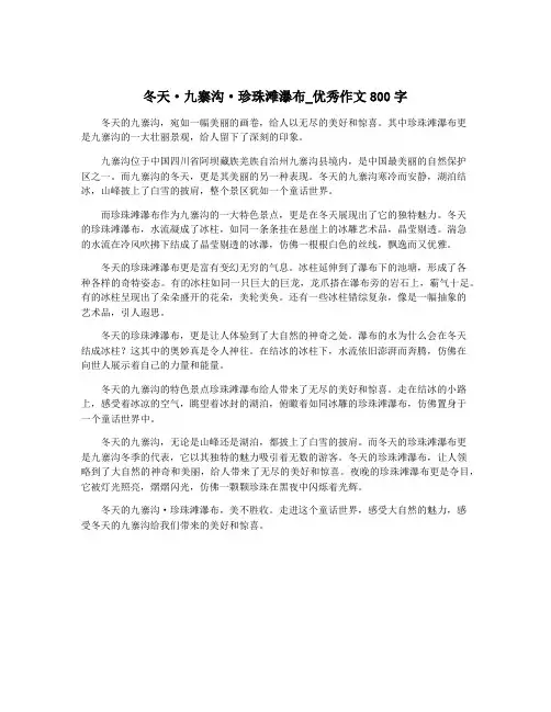 冬天·九寨沟·珍珠滩瀑布_优秀作文800字
