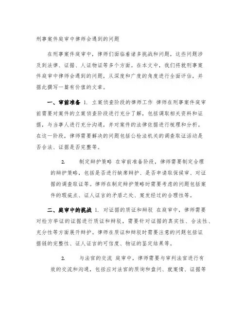刑事案件庭审中律师会遇到的问题