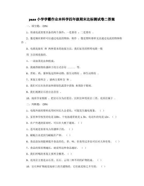 pass小学学霸作业本科学四年级期末达标测试卷二答案