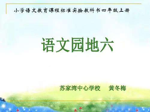 人教版四年级上册语文园地六(带单元生字复习和词语盘点)