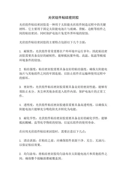 光伏组件粘结密封胶