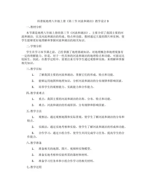 科普版地理八年级上册《第三节 河流和湖泊》教学设计3