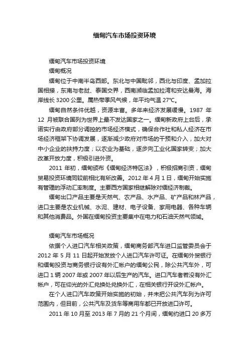 缅甸汽车市场投资环境