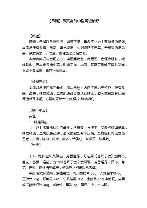 【鼻渊】鼻窦炎的中医辨证治疗