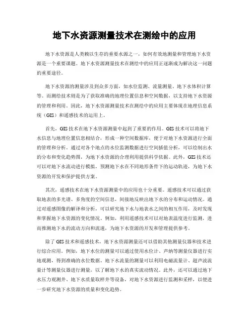 地下水资源测量技术在测绘中的应用