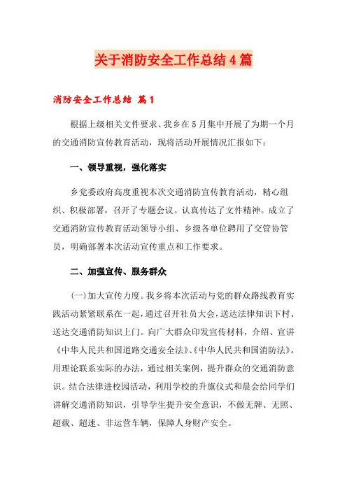 关于消防安全工作总结4篇
