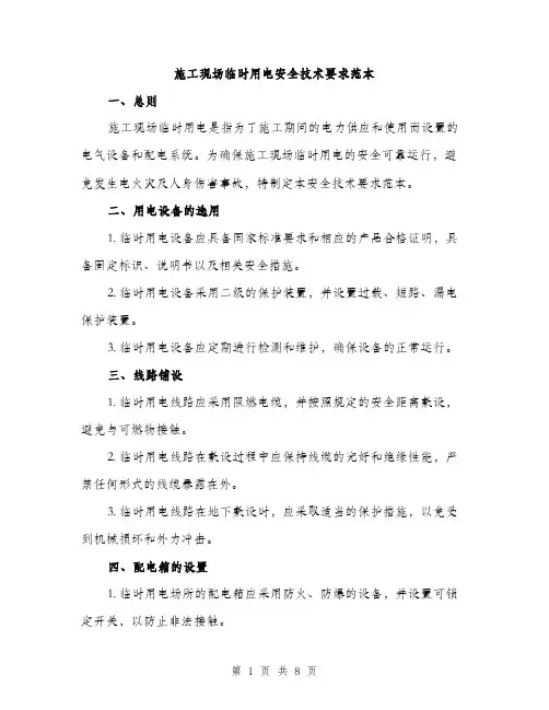 施工现场临时用电安全技术要求范本（3篇）