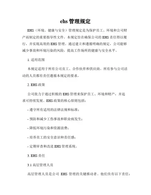 ehs管理规定
